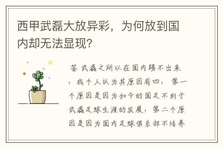 西甲武磊大放异彩,为何放到国内却无法显现?