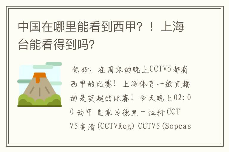 中国在哪里能看到西甲?!上海台能看得到吗?