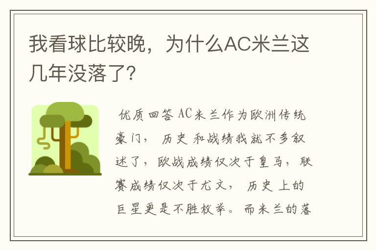 我看球比较晚,为什么AC米兰这几年没落了?
