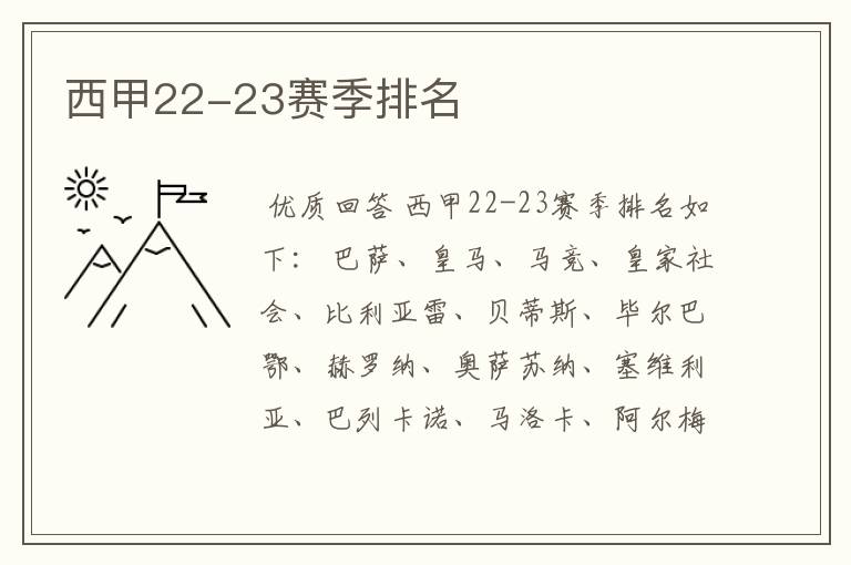 西甲22-23赛季排名