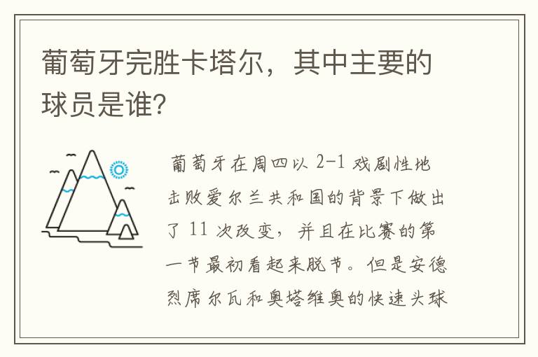 葡萄牙完胜卡塔尔，其中主要的球员是谁？