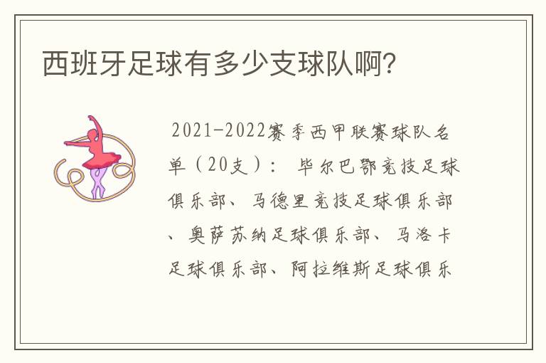 西班牙足球有多少支球队啊?