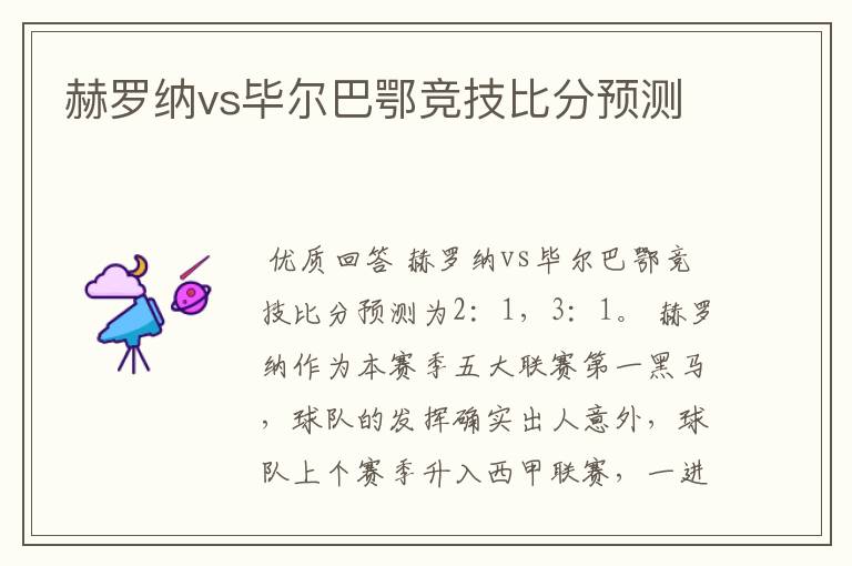 赫罗纳vs毕尔巴鄂竞技比分预测
