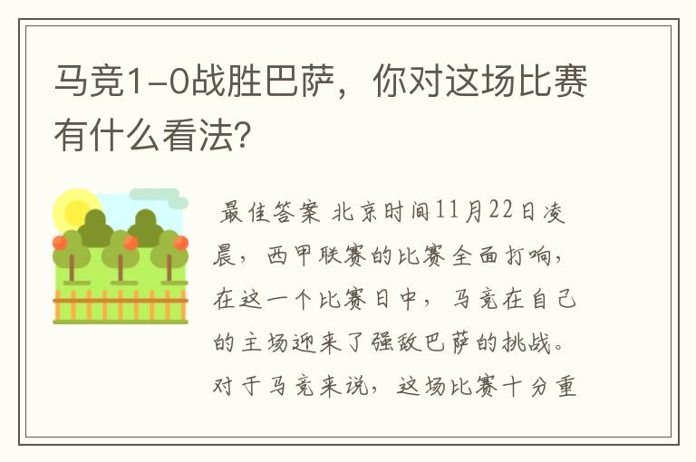 马竞1-0战胜巴萨,你对这场比赛有什么看法?