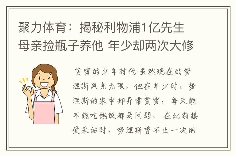 聚力体育:揭秘利物浦1亿先生 母亲捡瓶子养他 年少却两次大修