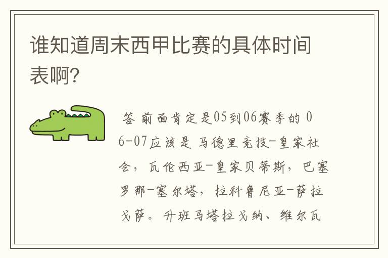 谁知道周末西甲比赛的具体时间表啊?