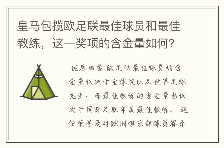 皇马包揽欧足联最佳球员和最佳教练,这一奖项的含金量如何?