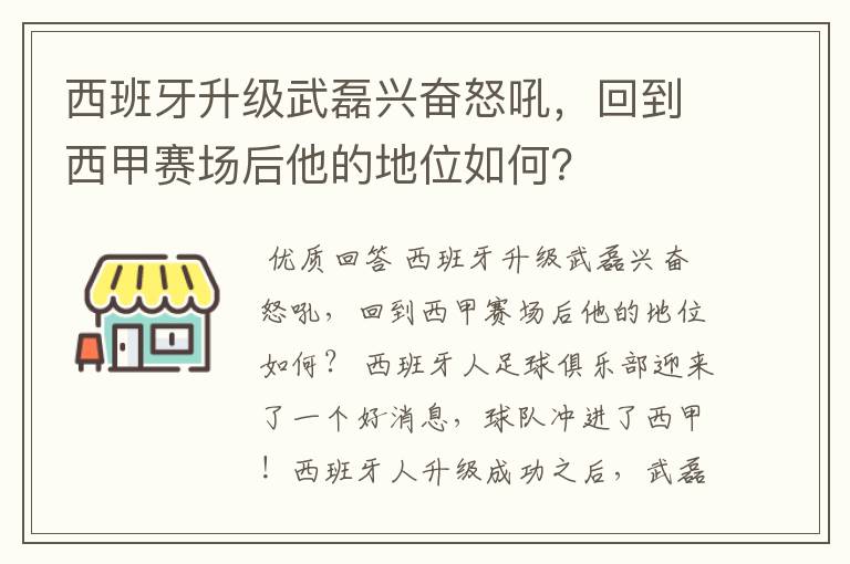 西班牙升级武磊兴奋怒吼,回到西甲赛场后他的地位如何?