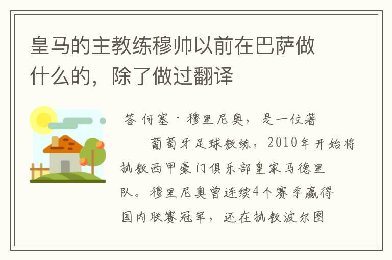 皇马的主教练穆帅以前在巴萨做什么的,除了做过翻译