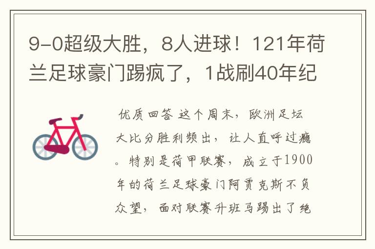 9-0超级大胜,8人进球!121年荷兰足球豪门踢疯了,1战刷40年纪录