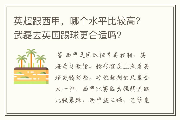 英超跟西甲,哪个水平比较高?武磊去英国踢球更合适吗?