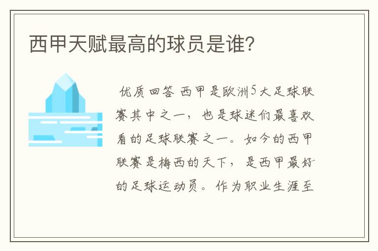 西甲天赋最高的球员是谁?