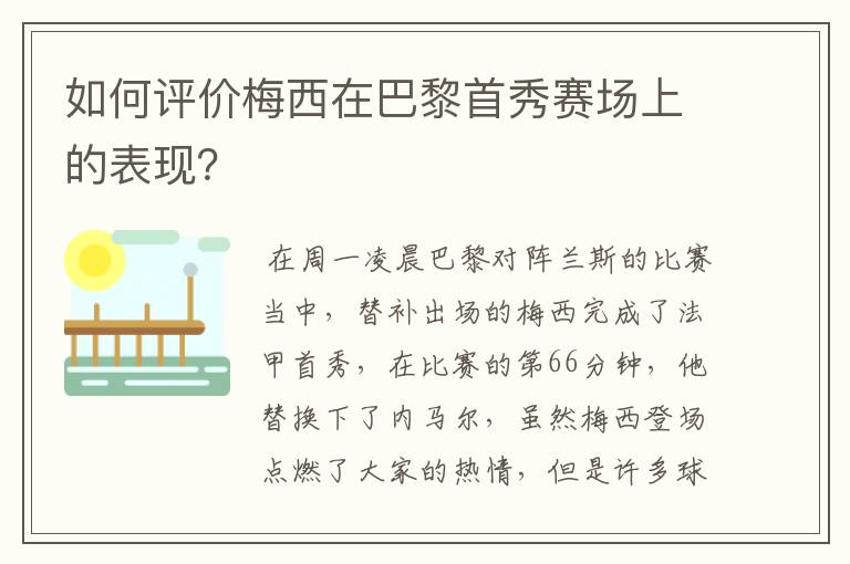 如何评价梅西在巴黎首秀赛场上的表现?