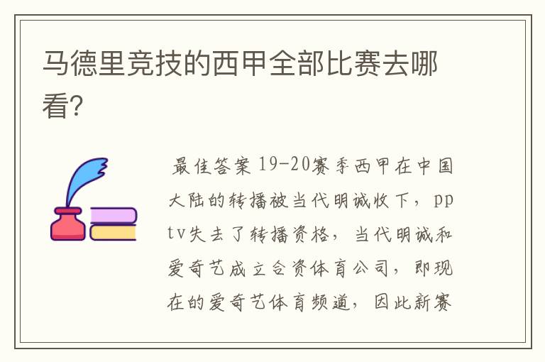 马德里竞技的西甲全部比赛去哪看?