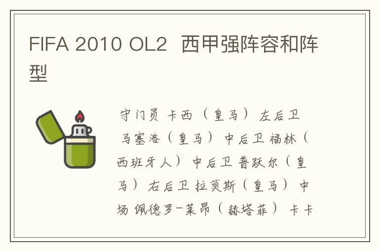 FIFA 2010 OL2 西甲强阵容和阵型