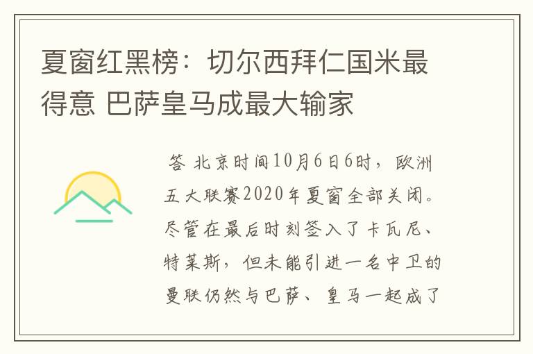 夏窗红黑榜:切尔西拜仁国米最得意 巴萨皇马成最大输家