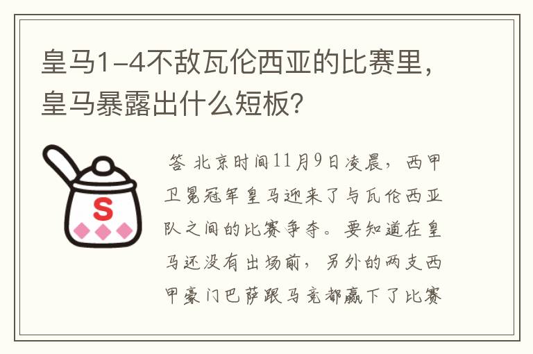 皇马1-4不敌瓦伦西亚的比赛里,皇马暴露出什么短板?