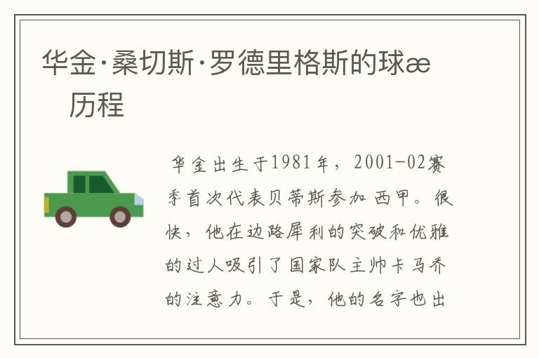 华金·桑切斯·罗德里格斯的球星历程