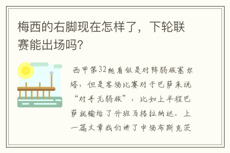 梅西的右脚现在怎样了,下轮联赛能出场吗?