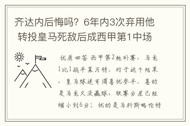 齐达内后悔吗?6年内3次弃用他 转投皇马死敌后成西甲第1中场