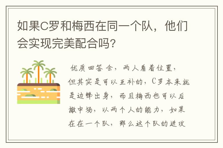 如果C罗和梅西在同一个队，他们会实现完美配合吗?