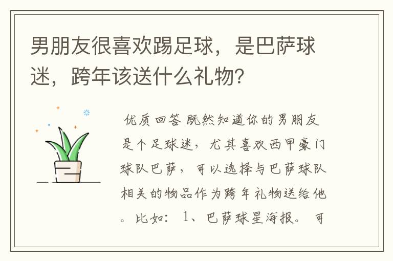 男朋友很喜欢踢足球,是巴萨球迷,跨年该送什么礼物?