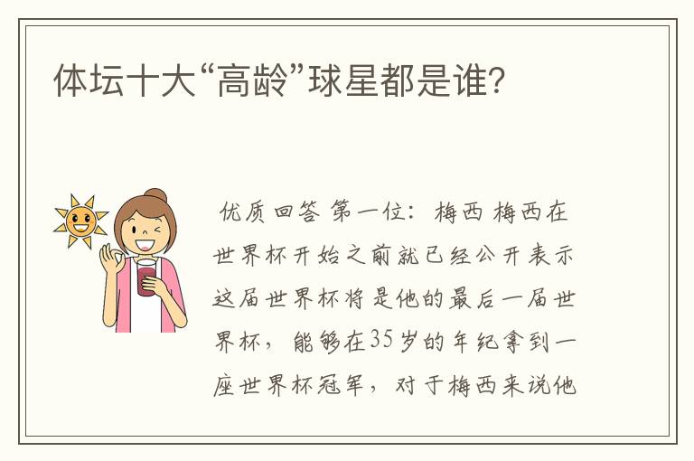 体坛十大“高龄”球星都是谁?