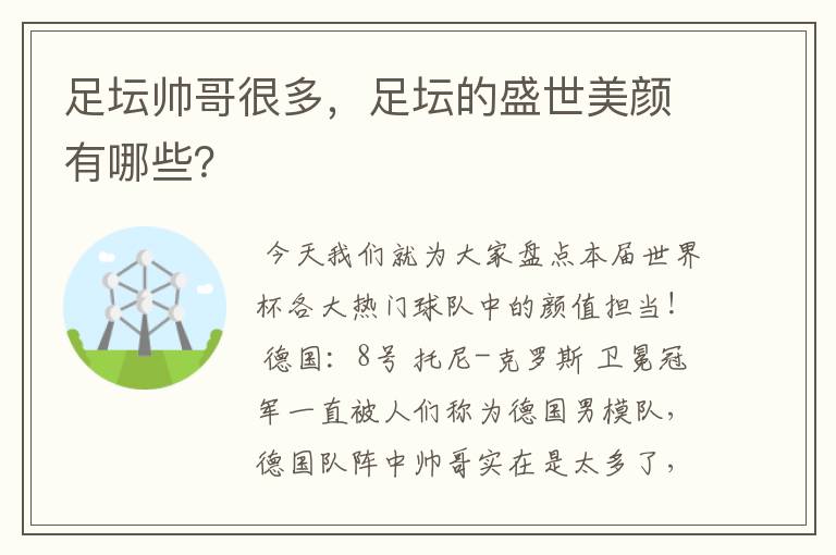 足坛帅哥很多,足坛的盛世美颜有哪些?