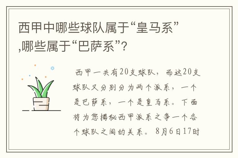 西甲中哪些球队属于“皇马系”,哪些属于“巴萨系”?
