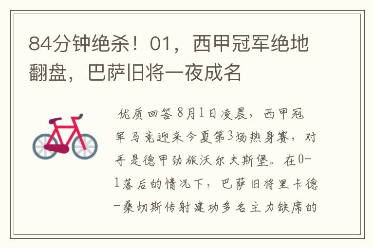84分钟绝杀!01,西甲冠军绝地翻盘,巴萨旧将一夜成名