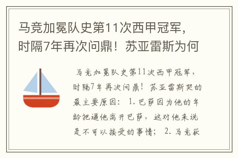 马竞加冕队史第11次西甲冠军,时隔7年再次问鼎!苏亚雷斯为何哭了?