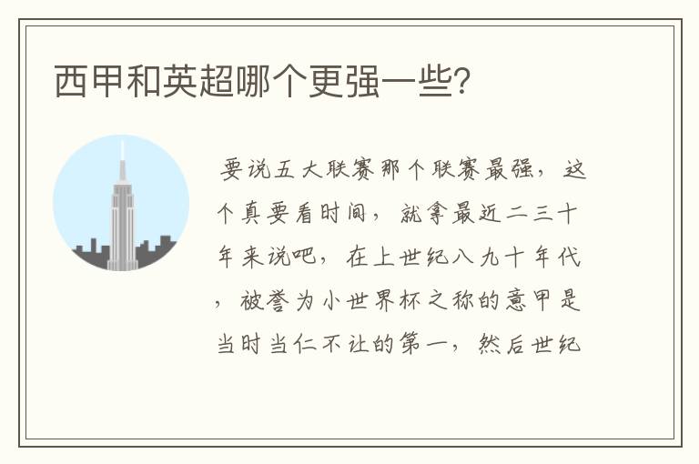 西甲和英超哪个更强一些?