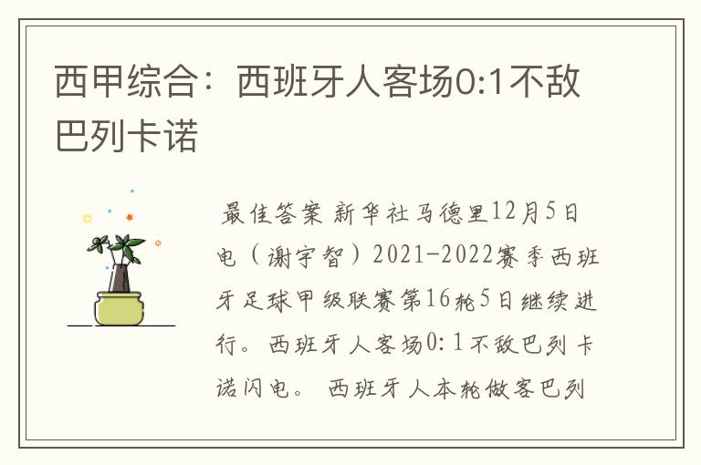 西甲综合:西班牙人客场0:1不敌巴列卡诺