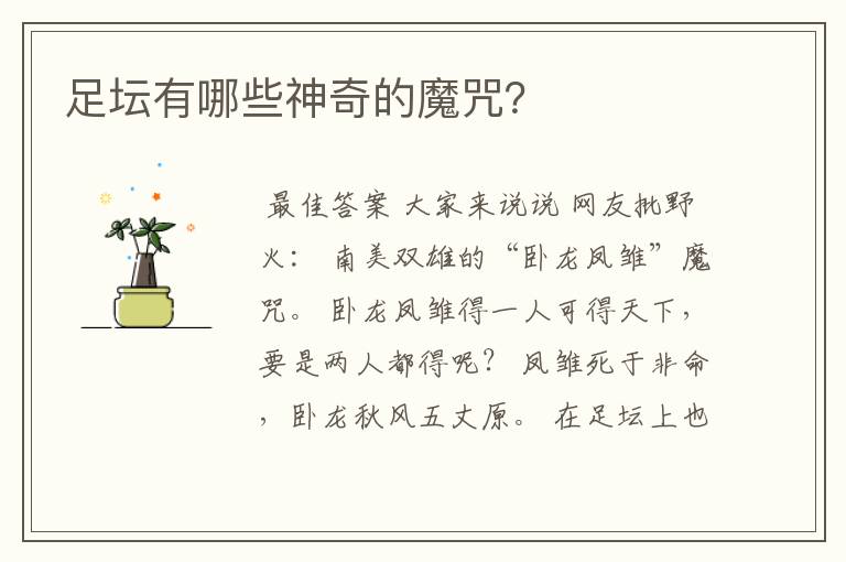 足坛有哪些神奇的魔咒?