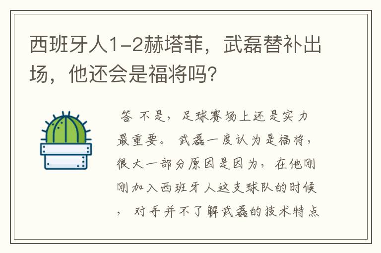 西班牙人1-2赫塔菲,武磊替补出场,他还会是福将吗?