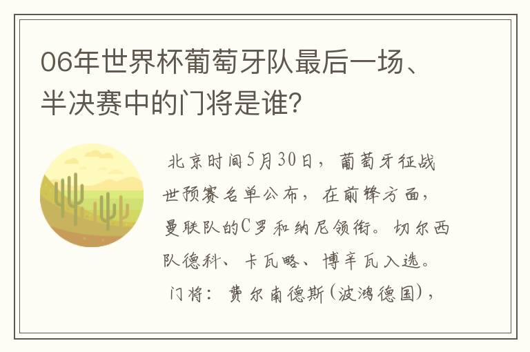 06年世界杯葡萄牙队最后一场、半决赛中的门将是谁?