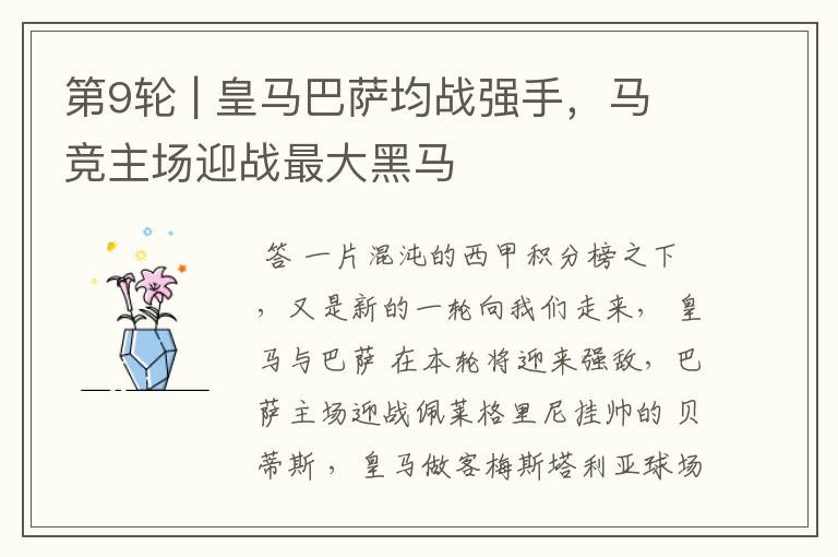 第9轮 | 皇马巴萨均战强手,马竞主场迎战最大黑马
