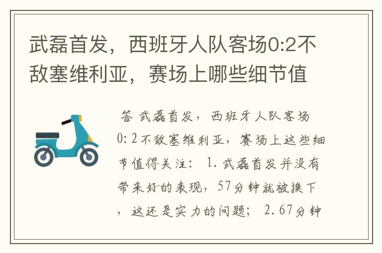 武磊首发,西班牙人队客场0:2不敌塞维利亚,赛场上哪些细节值得关注?
