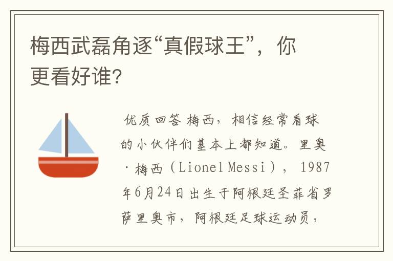 梅西武磊角逐“真假球王”,你更看好谁?