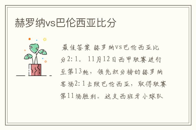 赫罗纳vs巴伦西亚比分