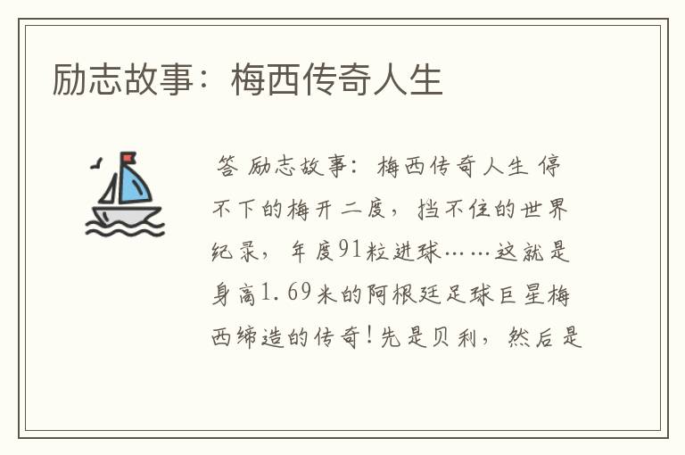 励志故事:梅西传奇人生