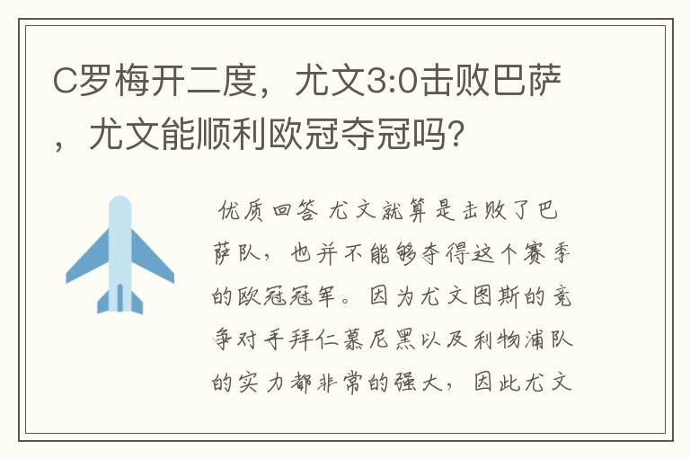 C罗梅开二度,尤文3:0击败巴萨,尤文能顺利欧冠夺冠吗?