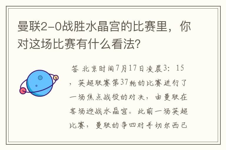 曼联2-0战胜水晶宫的比赛里,你对这场比赛有什么看法?
