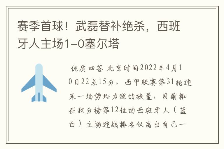 赛季首球!武磊替补绝杀,西班牙人主场1-0塞尔塔