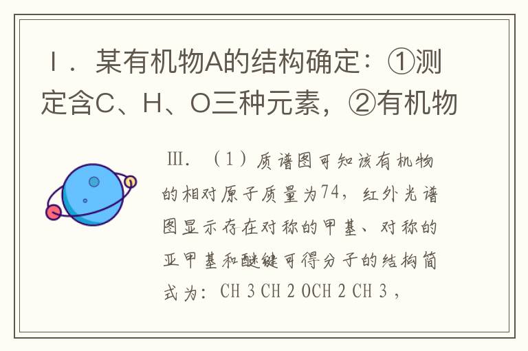 Ⅰ.某有机物A的结构确定:①测定含C、H、O三种元素,②有机物A的质谱图1和红外光谱图2分别如下:(1)A