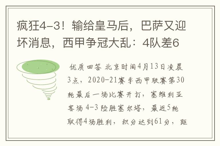 疯狂4-3!输给皇马后,巴萨又迎坏消息,西甲争冠大乱:4队差6分