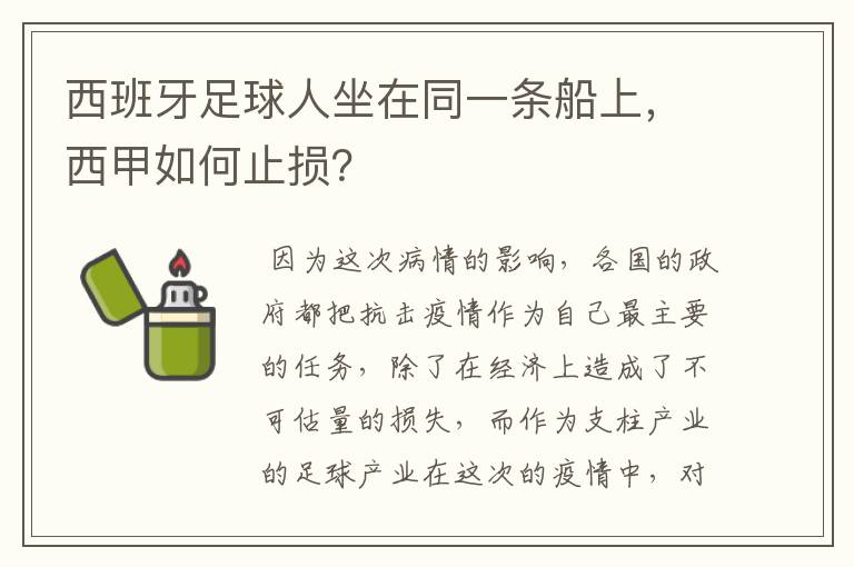 西班牙足球人坐在同一条船上,西甲如何止损?