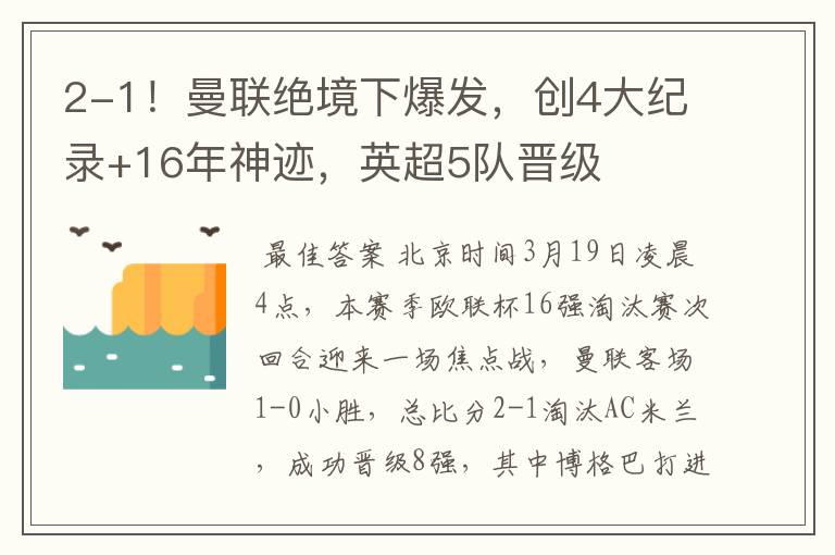2-1!曼联绝境下爆发,创4大纪录+16年神迹,英超5队晋级