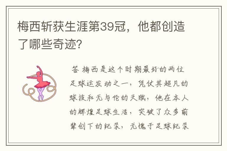 梅西斩获生涯第39冠,他都创造了哪些奇迹?