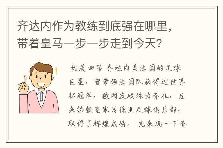 齐达内作为教练到底强在哪里,带着皇马一步一步走到今天?
